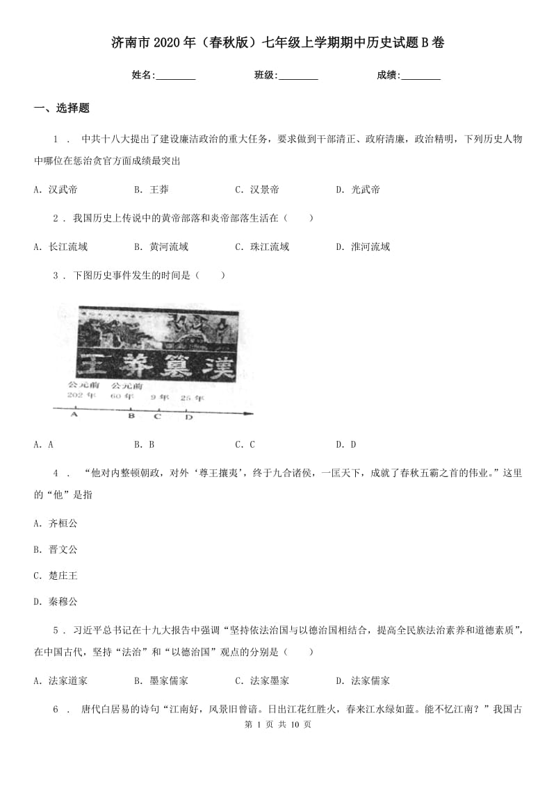 济南市2020年（春秋版）七年级上学期期中历史试题B卷_第1页