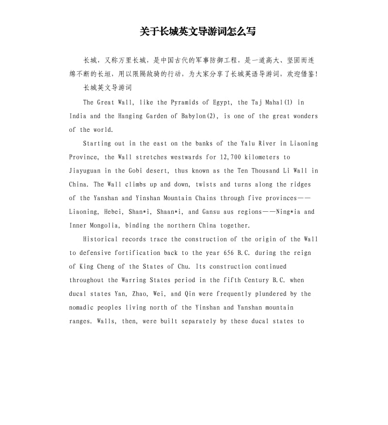 关于长城英文导游词怎么写_第1页