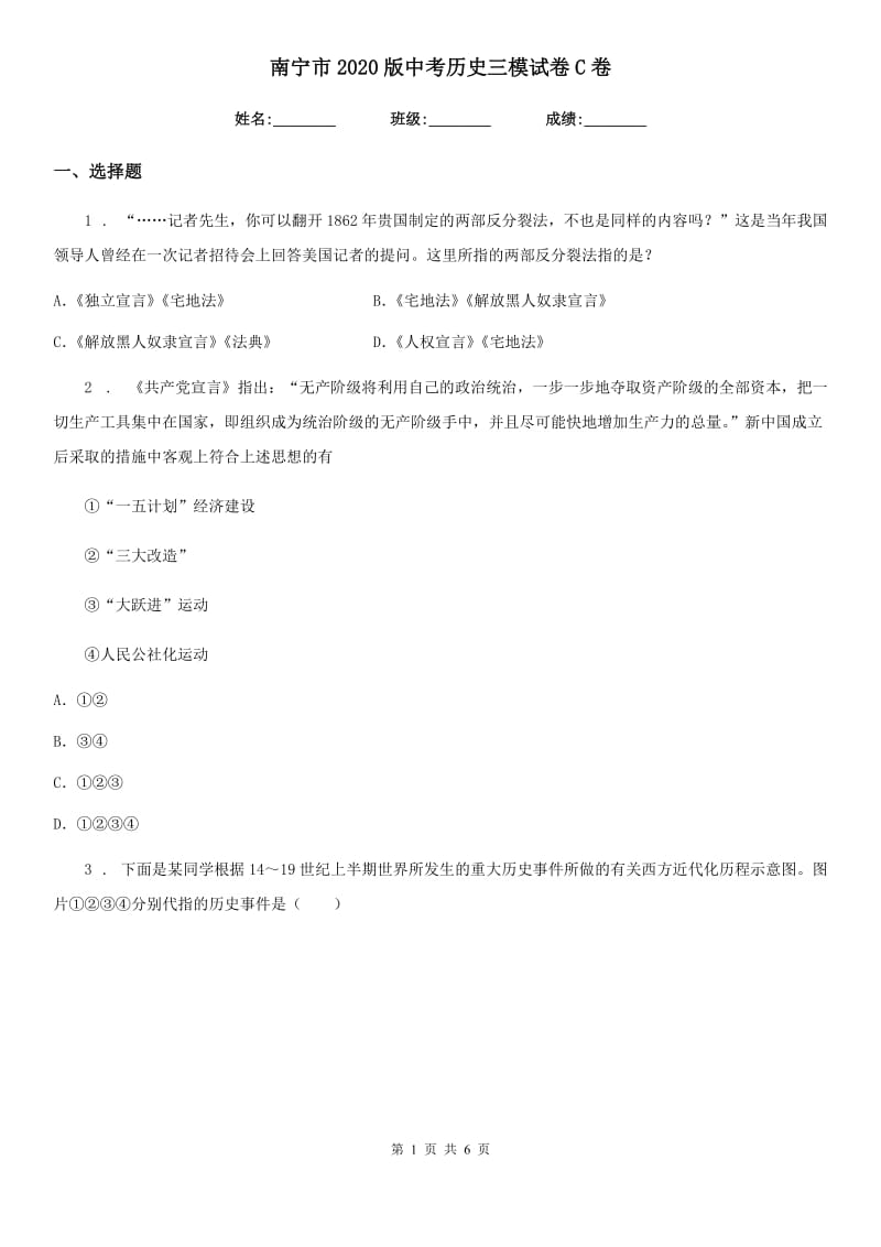 南宁市2020版中考历史三模试卷C卷_第1页