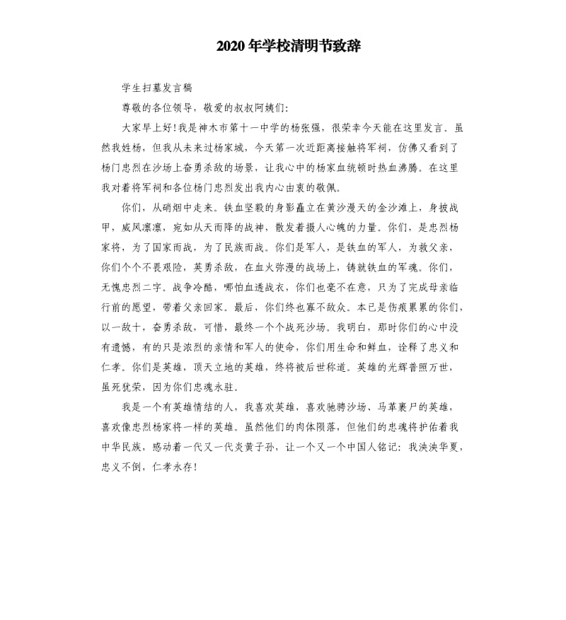 2020年学校清明节致辞_第1页