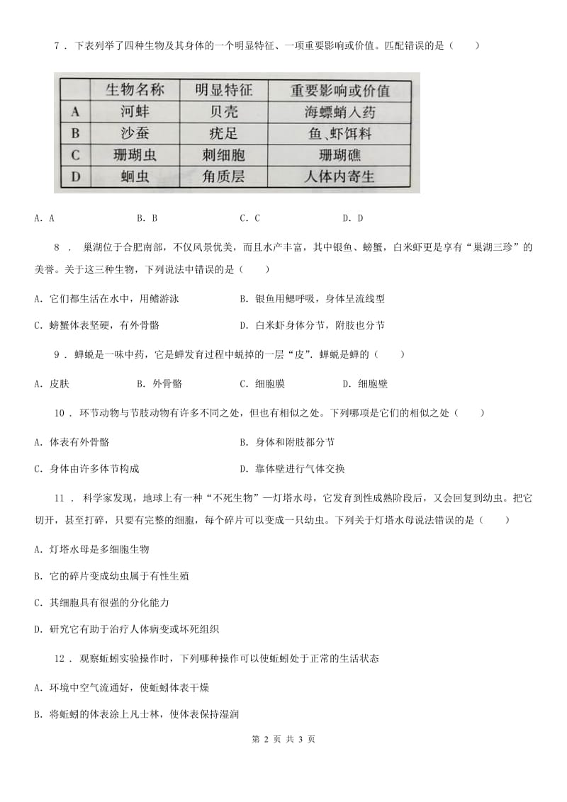 沈阳市2019-2020学年八年级上学期第一次月考生物试题C卷_第2页