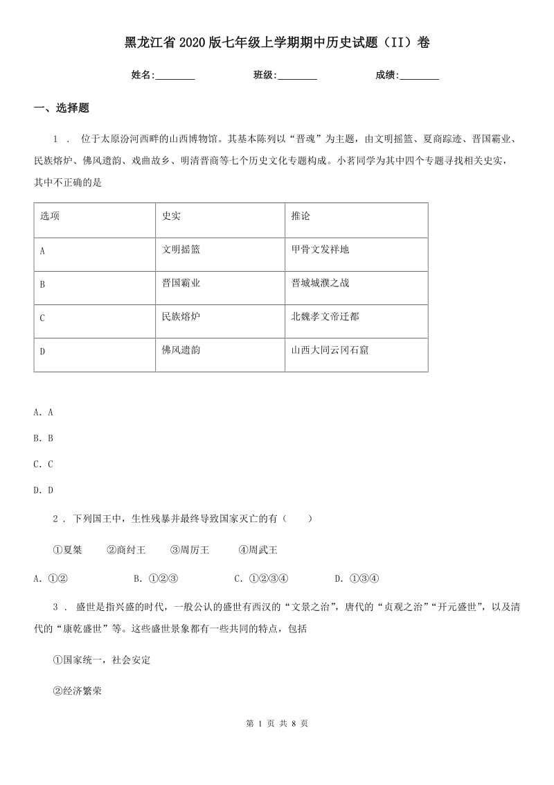 黑龙江省2020版七年级上学期期中历史试题（II）卷_第1页