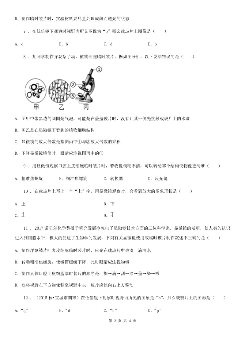 七年级上册生物 第一章 开启生物科学之门 单元测试题_第2页