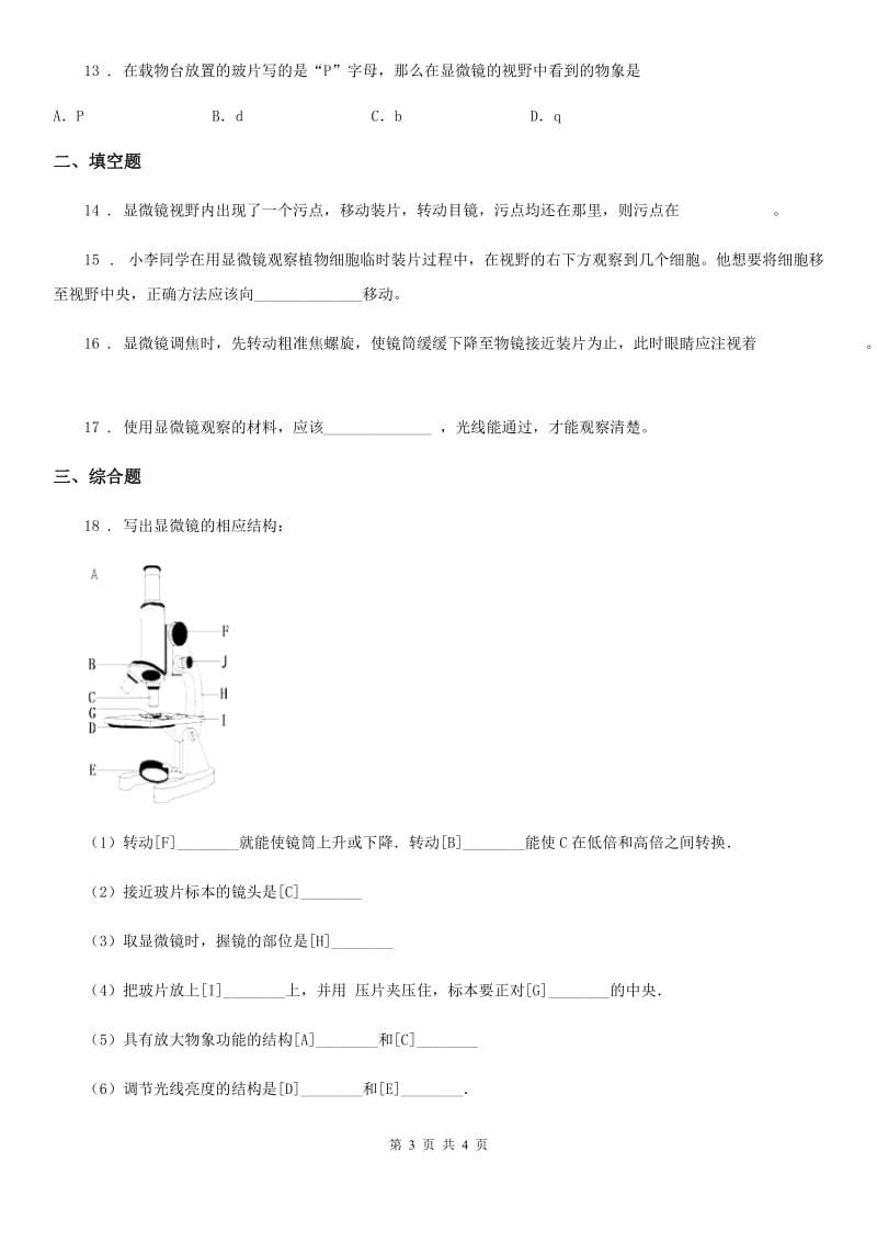 七年级上册生物 第一章 开启生物科学之门 单元测试题_第3页