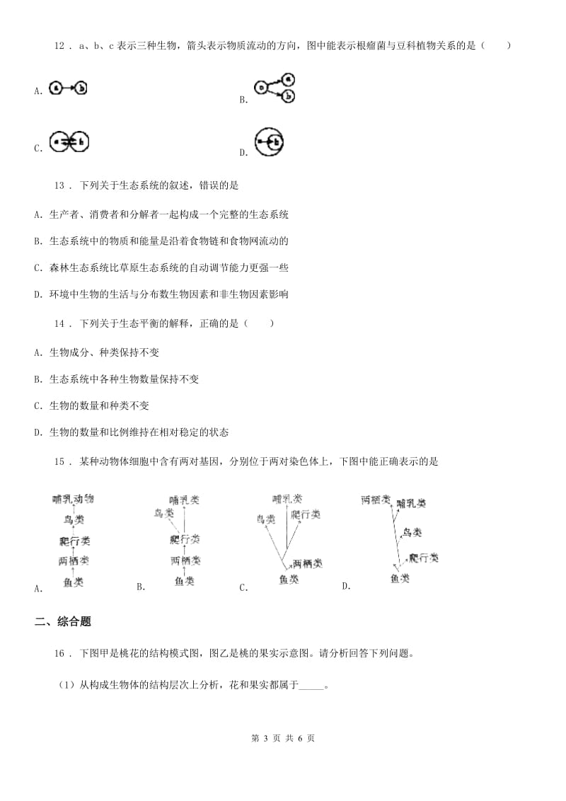 长春市2019年八年级3月月考生物试题（I）卷_第3页