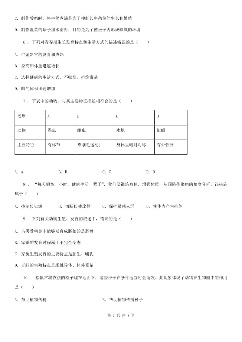 山西省2019版八年级上学期期末考试生物试题C卷-1_第2页