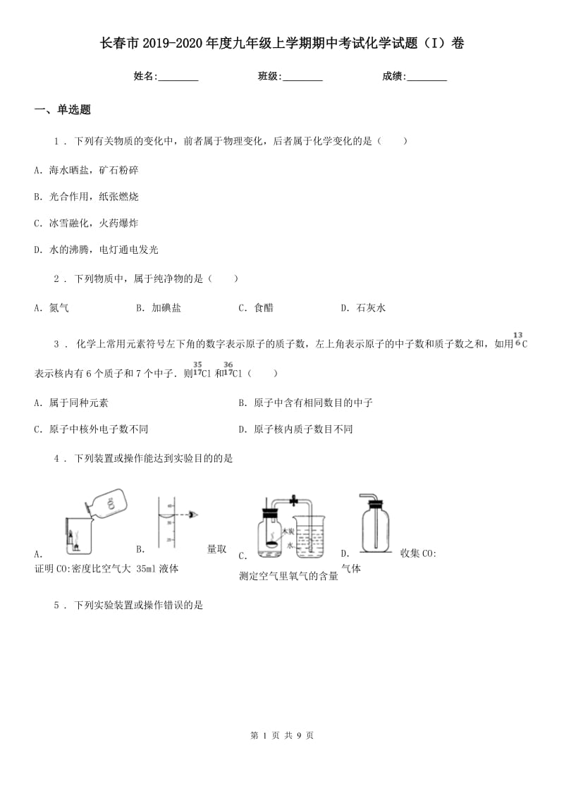 长春市2019-2020年度九年级上学期期中考试化学试题（I）卷_第1页