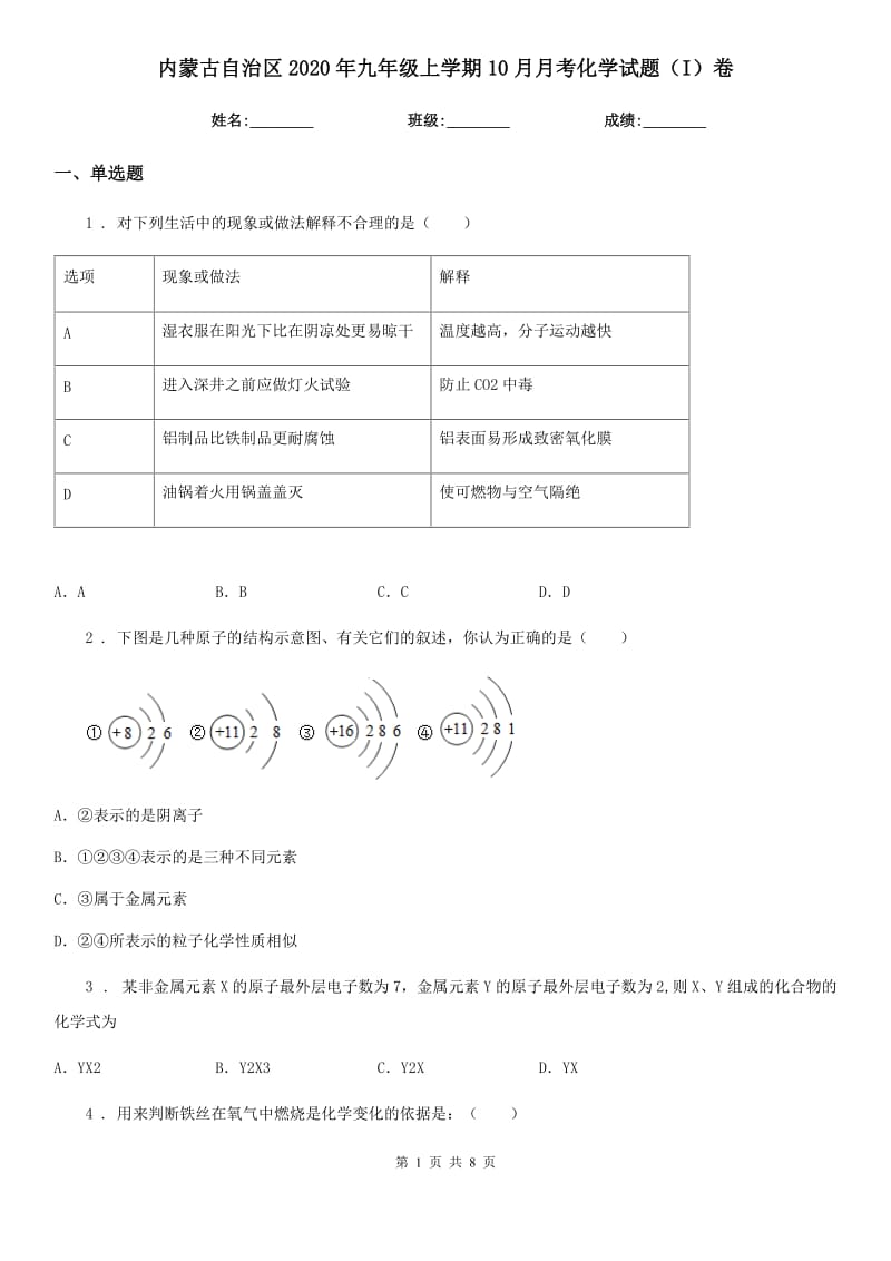 内蒙古自治区2020年九年级上学期10月月考化学试题（I）卷（模拟）_第1页