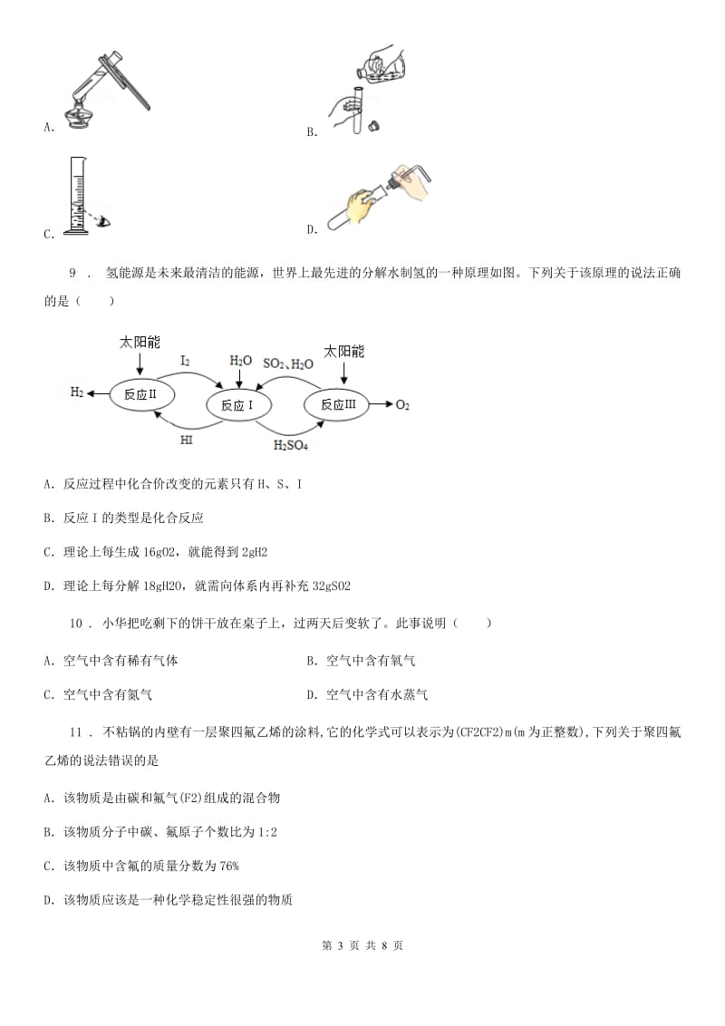 内蒙古自治区2020年九年级上学期10月月考化学试题（I）卷（模拟）_第3页