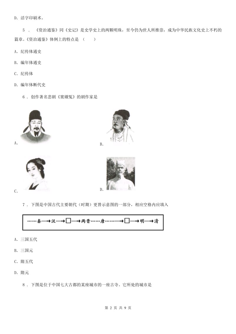 人教版2020版七年级下学期期末历史试题A卷_第2页