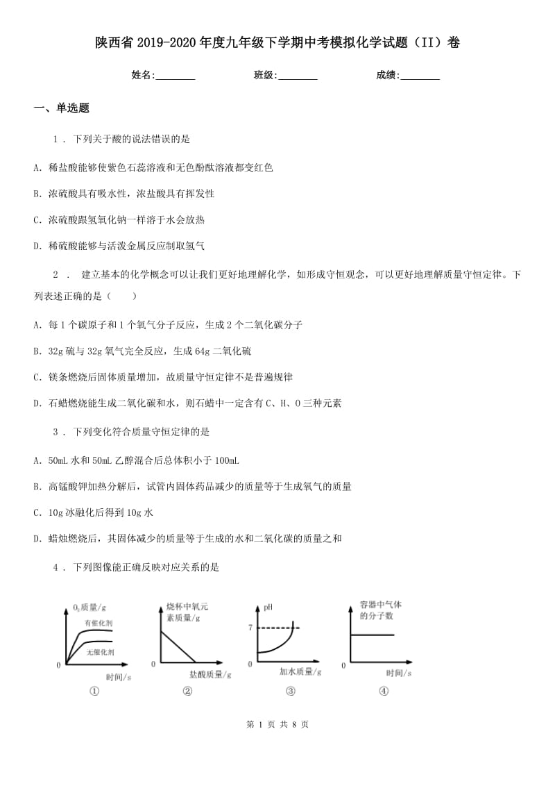 陕西省2019-2020年度九年级下学期中考模拟化学试题（II）卷_第1页