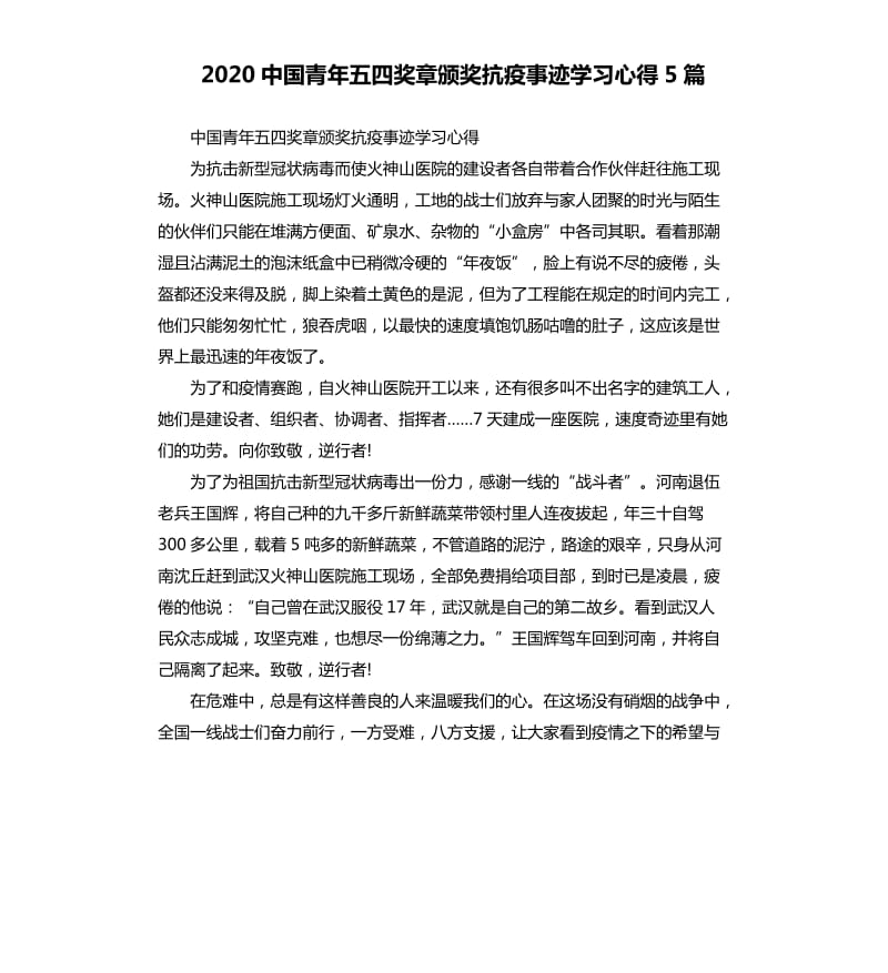 2020中国青年五四奖章颁奖抗疫事迹学习心得5篇_第1页