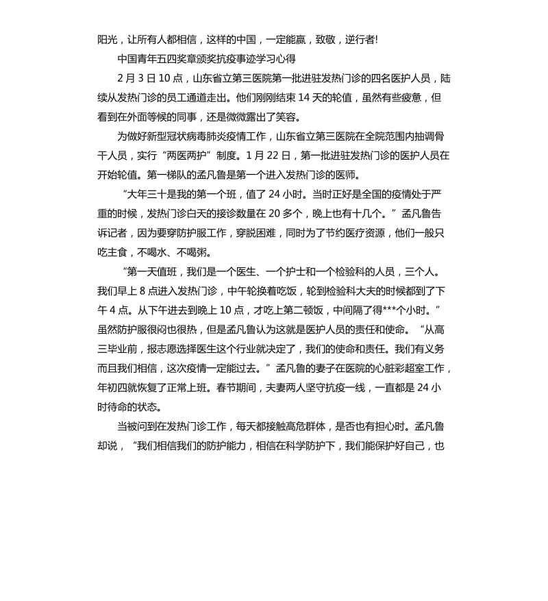 2020中国青年五四奖章颁奖抗疫事迹学习心得5篇_第2页