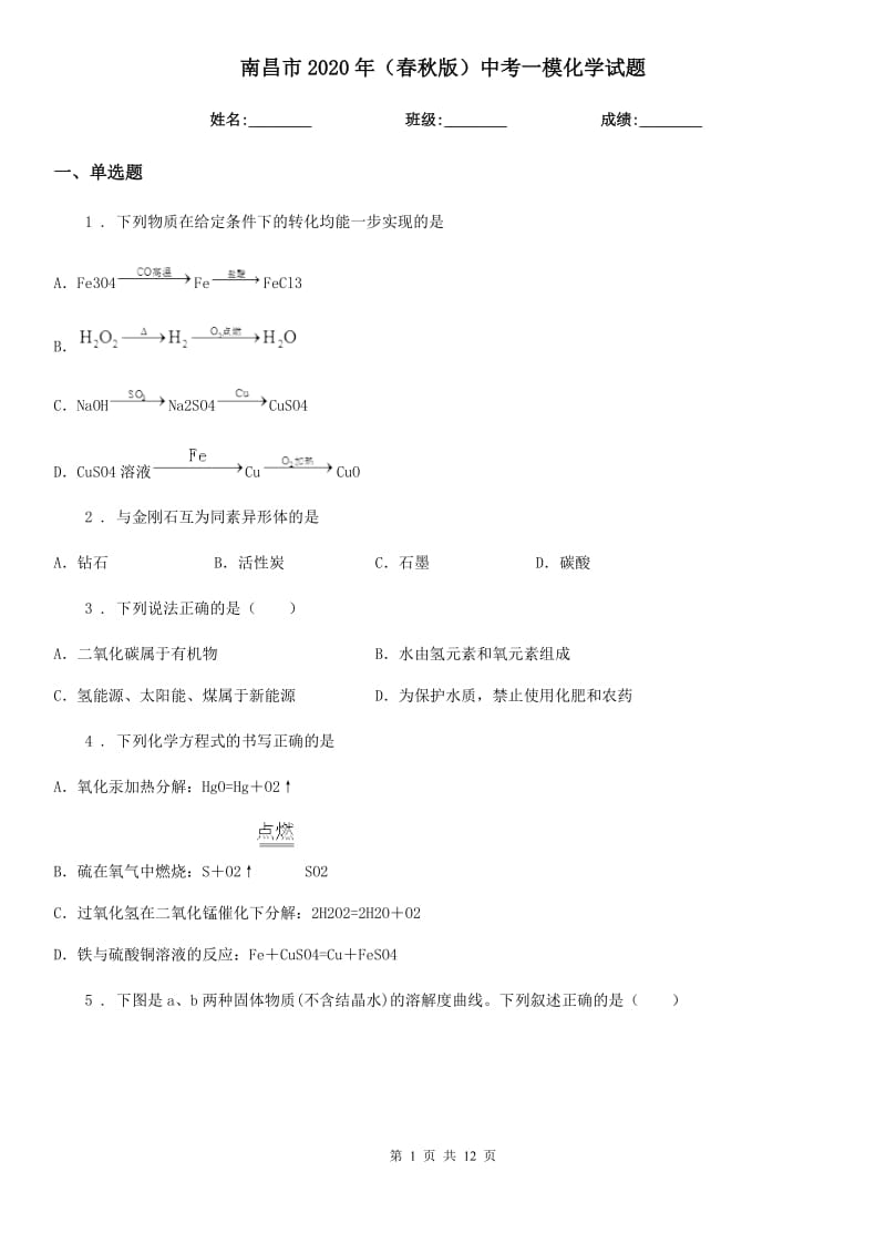 南昌市2020年（春秋版）中考一模化学试题（模拟）_第1页