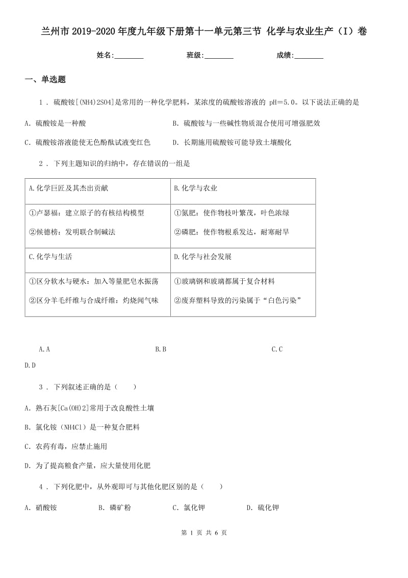 兰州市2019-2020年度九年级下册第十一单元第三节 化学与农业生产（I）卷_第1页