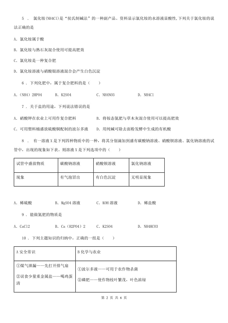 兰州市2019-2020年度九年级下册第十一单元第三节 化学与农业生产（I）卷_第2页