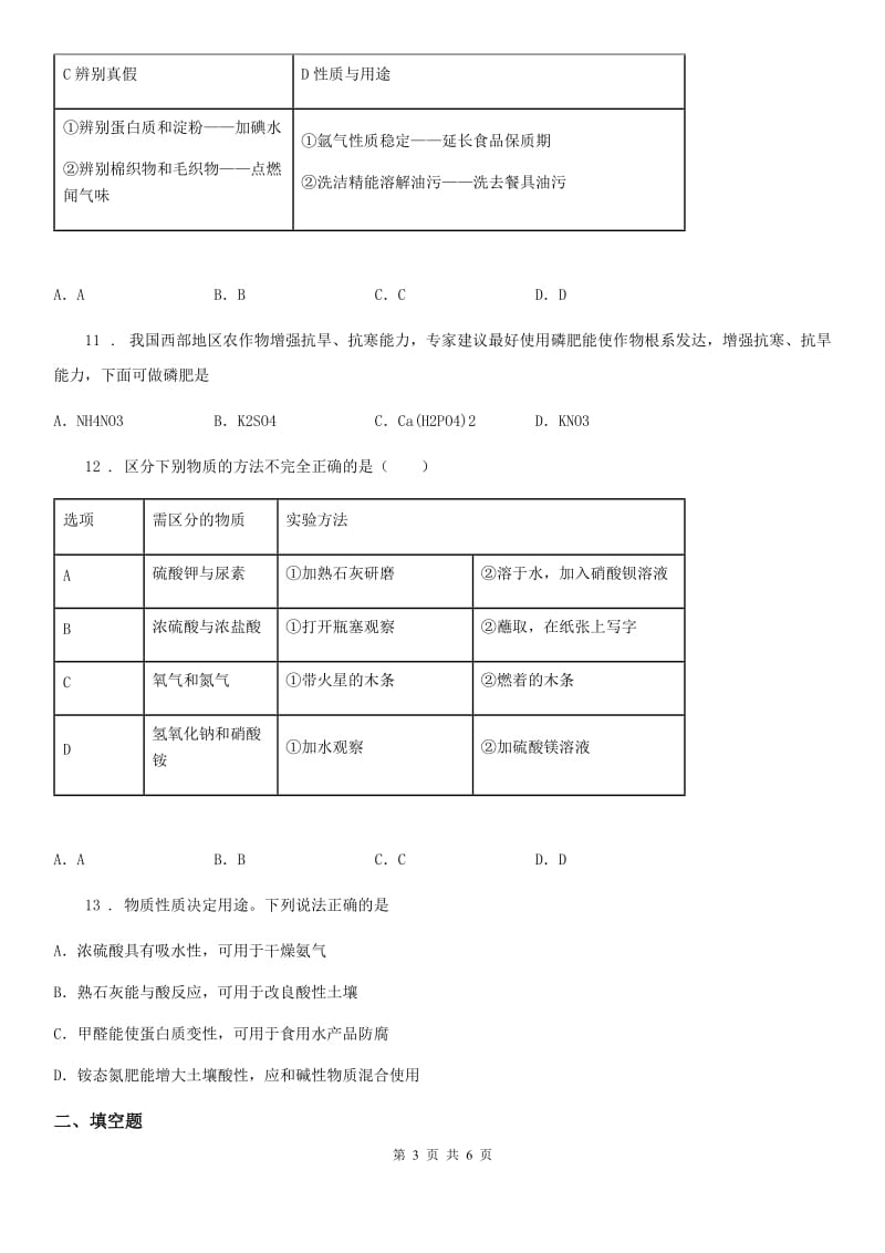 兰州市2019-2020年度九年级下册第十一单元第三节 化学与农业生产（I）卷_第3页