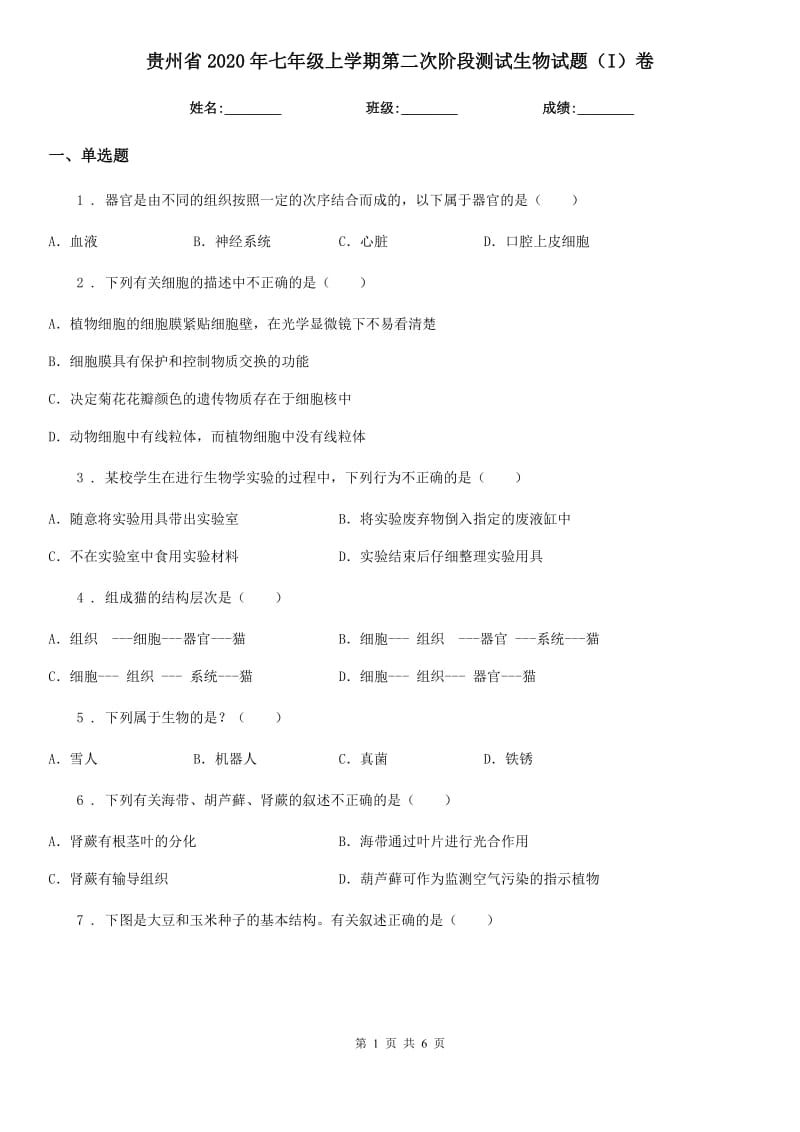 贵州省2020年七年级上学期第二次阶段测试生物试题（I）卷_第1页