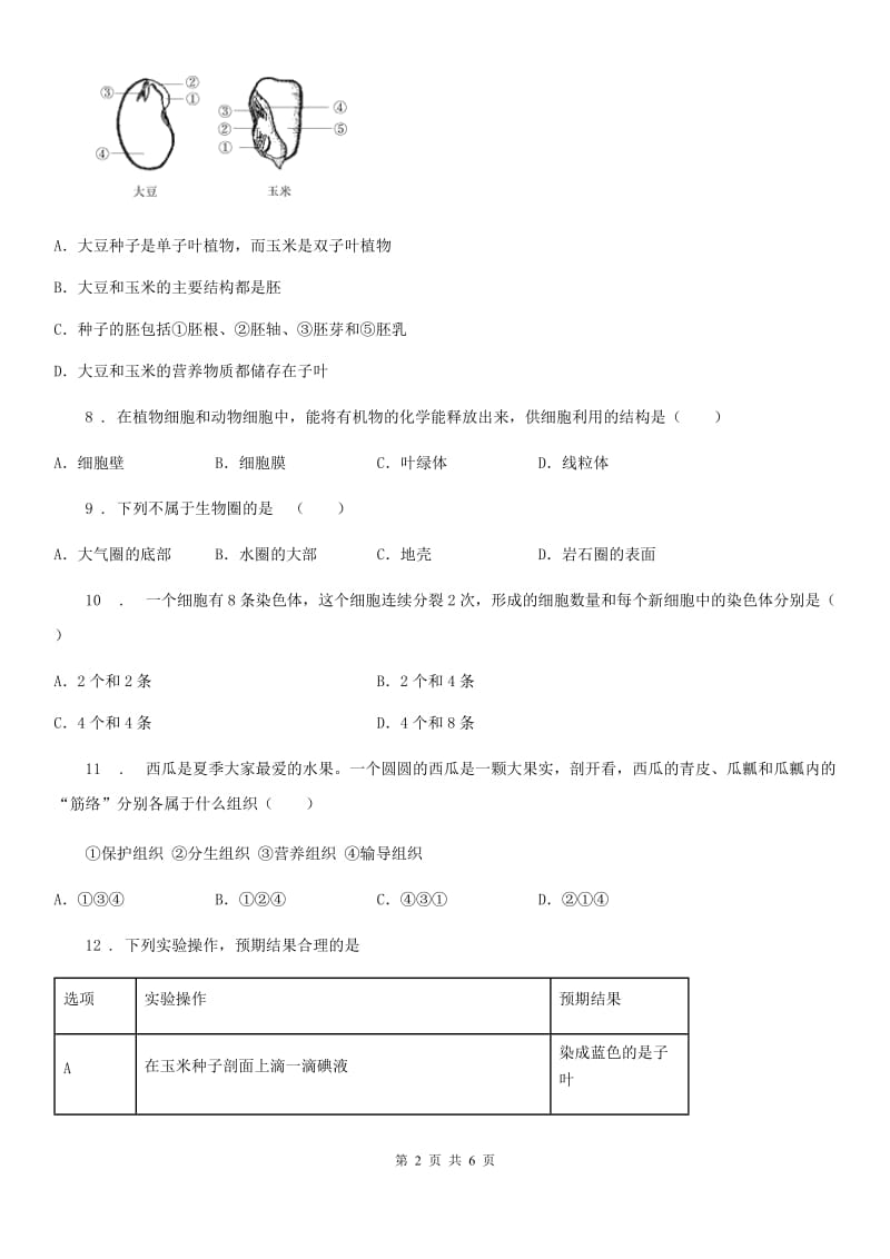 贵州省2020年七年级上学期第二次阶段测试生物试题（I）卷_第2页