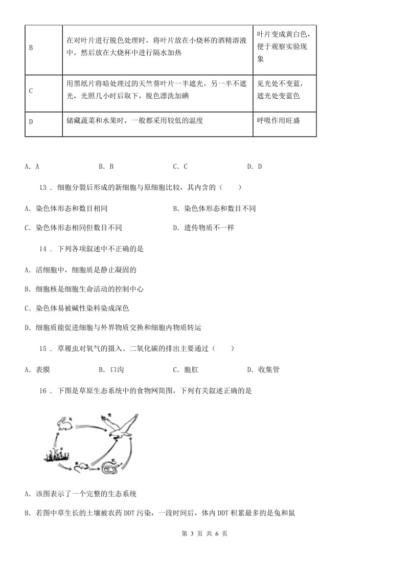 贵州省2020年七年级上学期第二次阶段测试生物试题（I）卷_第3页