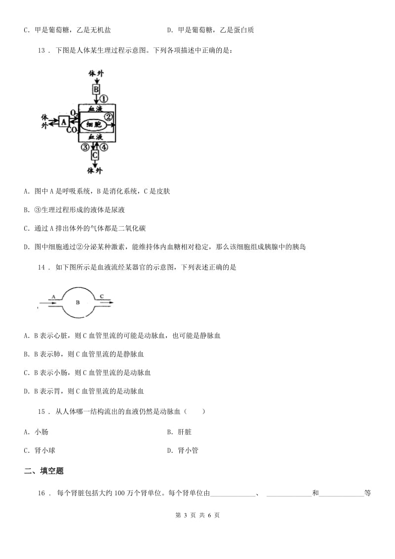 广州市2020年（春秋版）七年级下册生物 第11章 人体内废物排入环境巩固训练题（II）卷_第3页