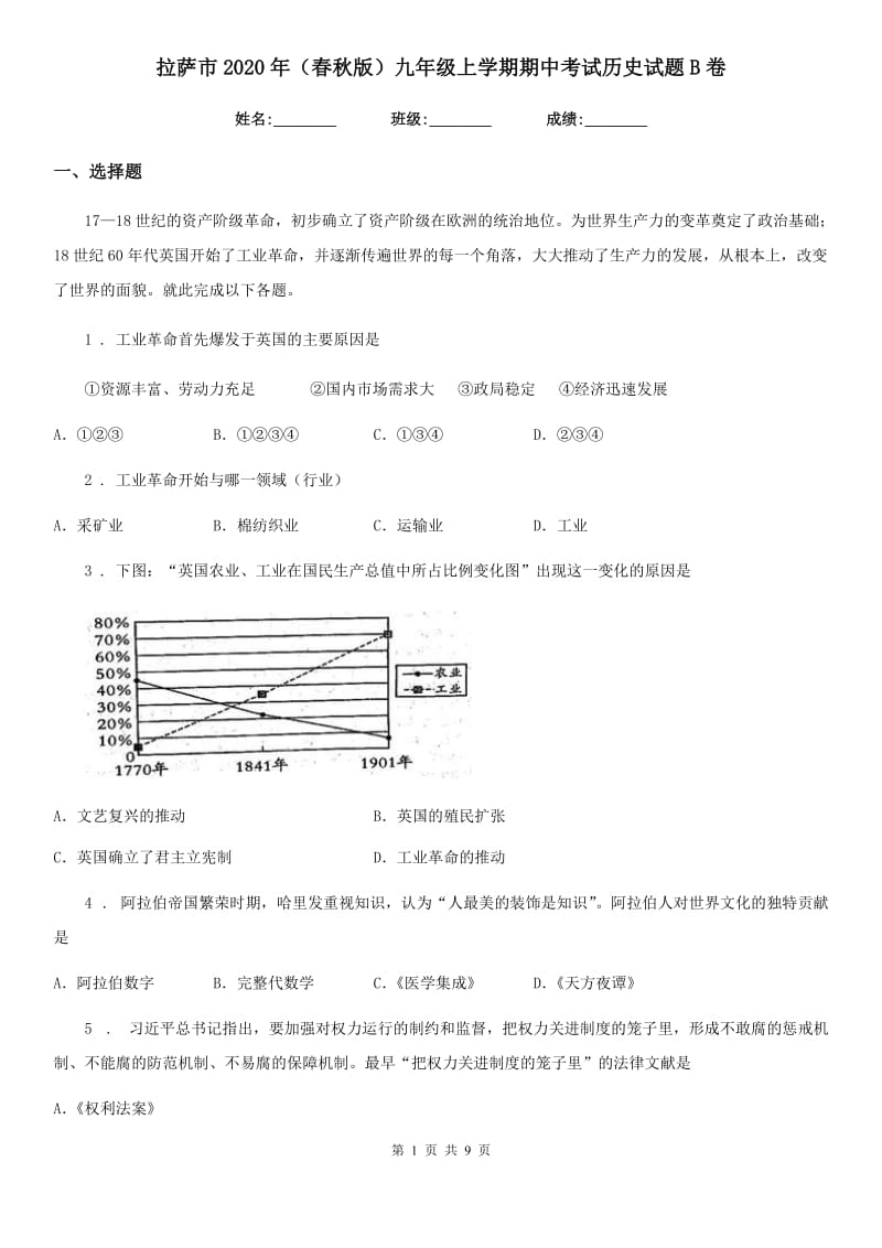 拉萨市2020年（春秋版）九年级上学期期中考试历史试题B卷_第1页