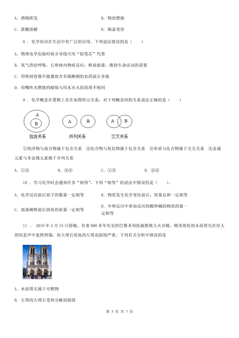 黑龙江省2020年（春秋版）九年级上学期12月月考化学试题D卷_第3页