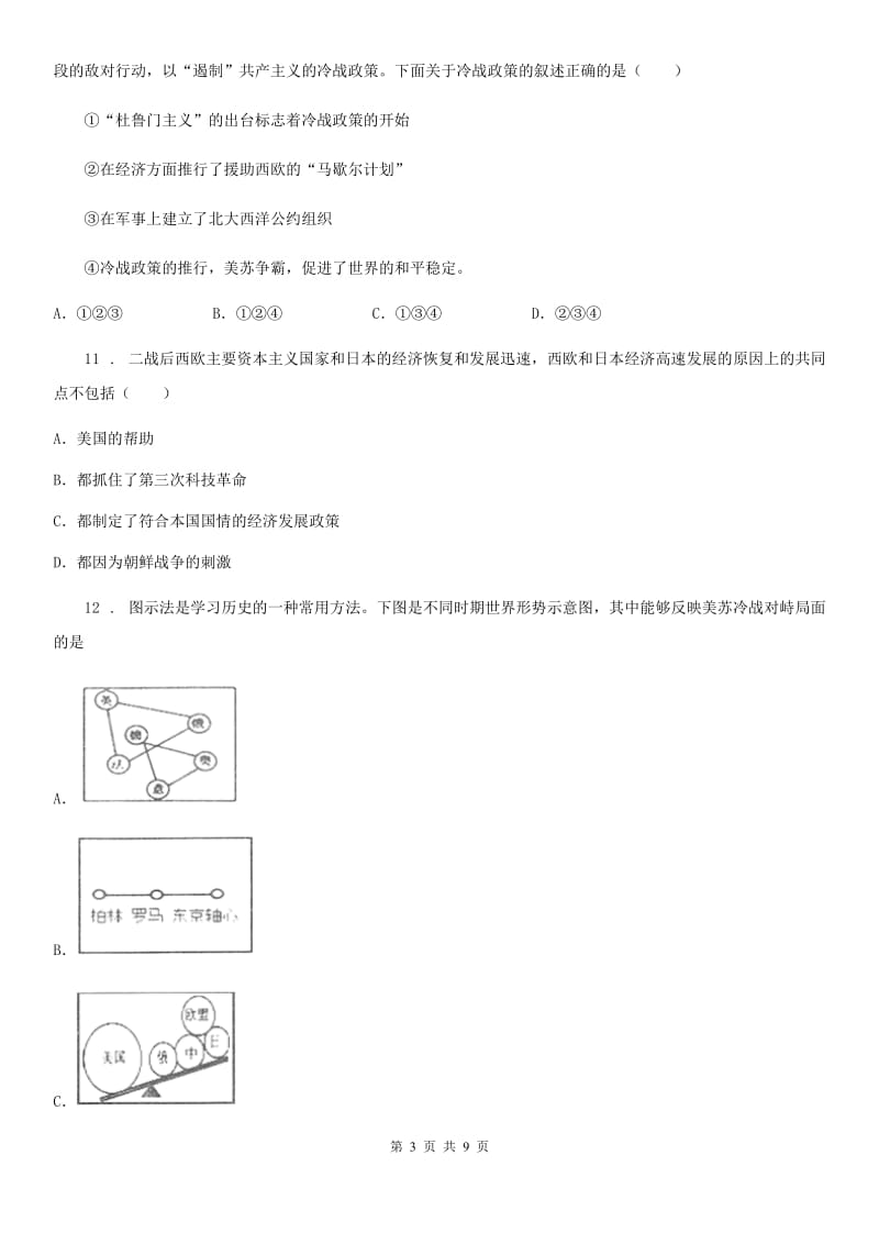 历史九年级下册第五单元冷战和苏美对峙的世界测试卷_第3页