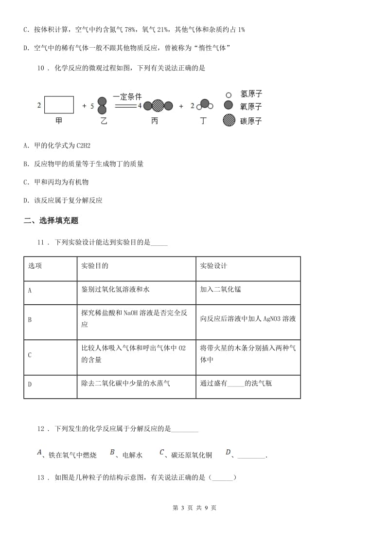 杭州市2020年九年级中考一模化学试题A卷_第3页