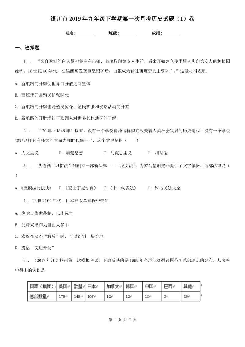 银川市2019年九年级下学期第一次月考历史试题（I）卷_第1页