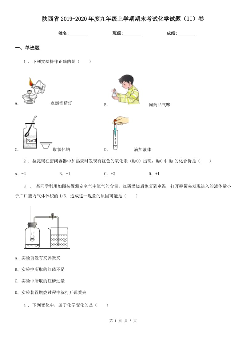 陕西省2019-2020年度九年级上学期期末考试化学试题（II）卷_第1页