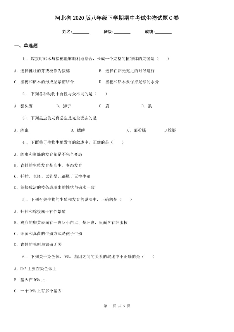 河北省2020版八年级下学期期中考试生物试题C卷-1_第1页