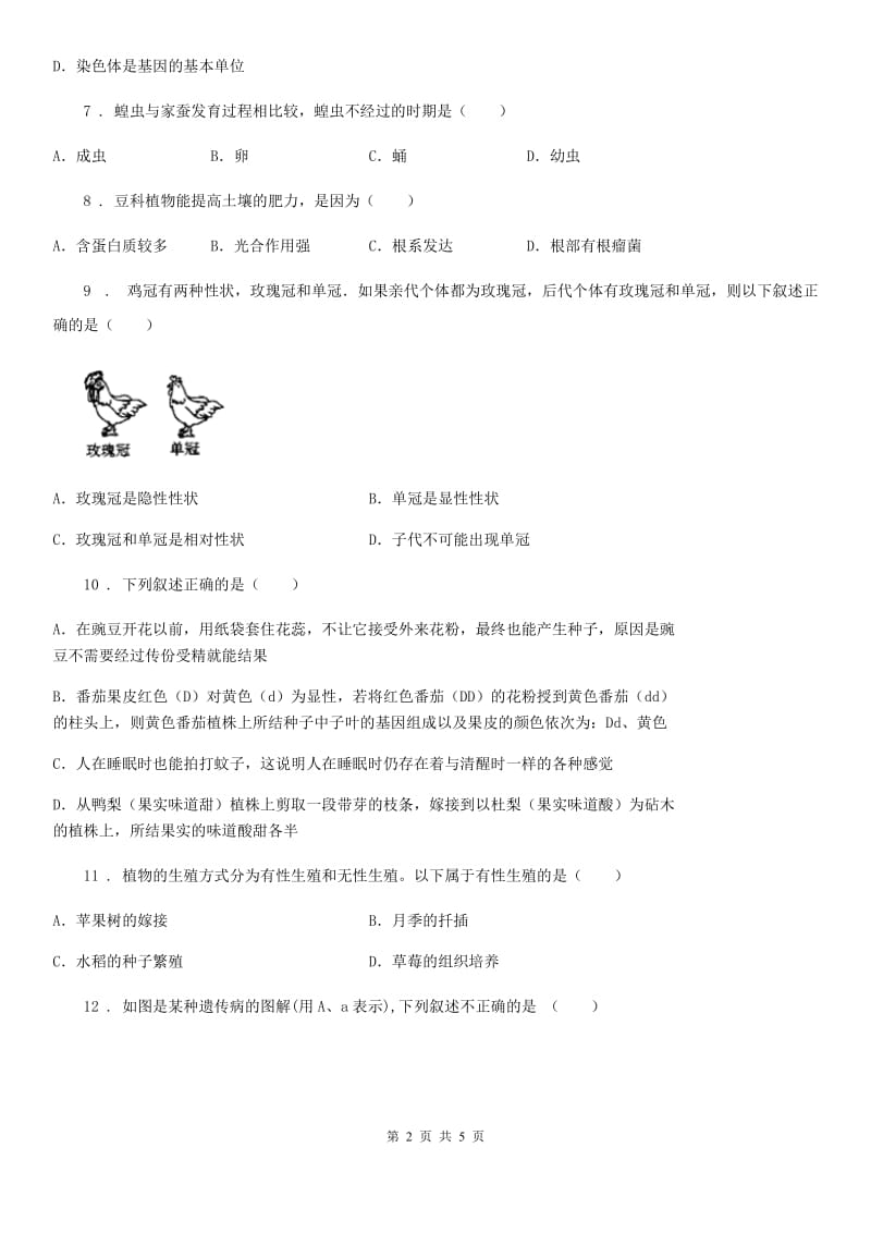 河北省2020版八年级下学期期中考试生物试题C卷-1_第2页