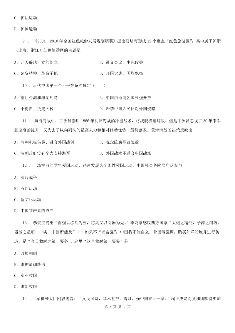 河北省2019-2020学年八年级上学期教学质量检测历史试题C卷_第3页