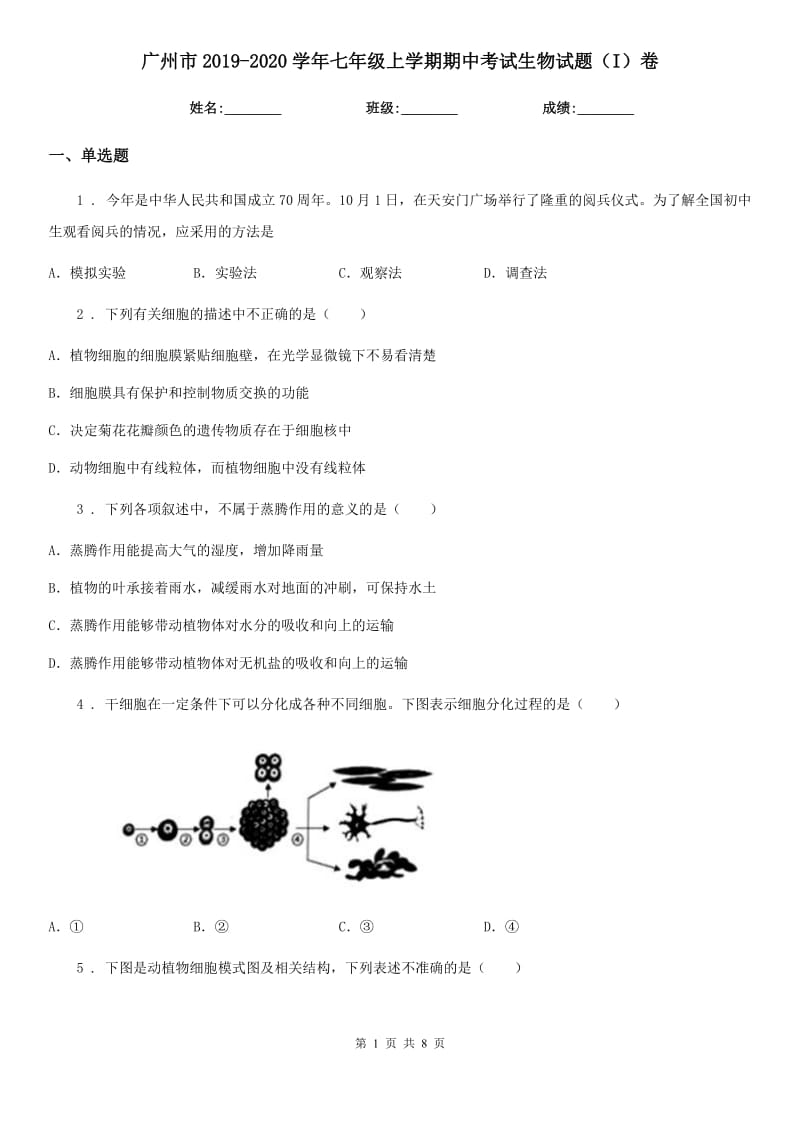 广州市2019-2020学年七年级上学期期中考试生物试题（I）卷-1_第1页