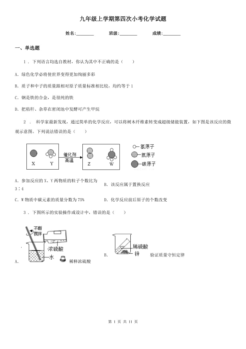 九年级上学期第四次小考化学试题_第1页