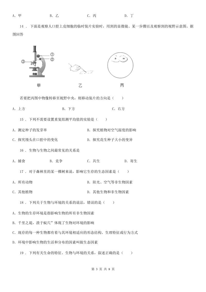 河南省2020年（春秋版）七年级上学期期中考试生物试题C卷_第3页