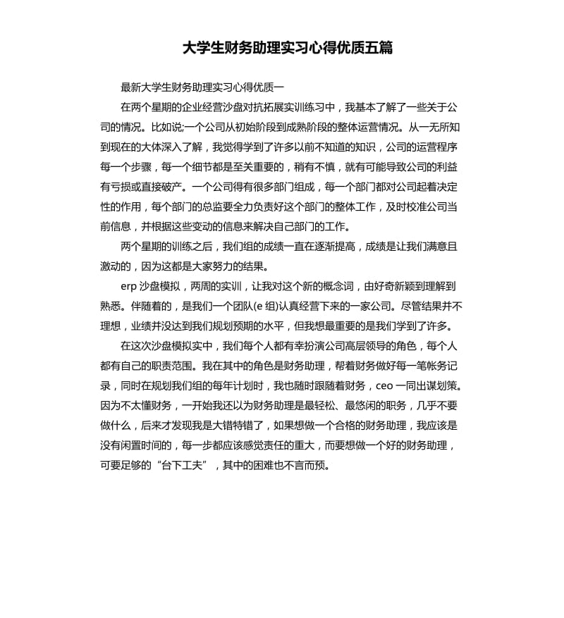 大学生财务助理实习心得优质五篇_第1页