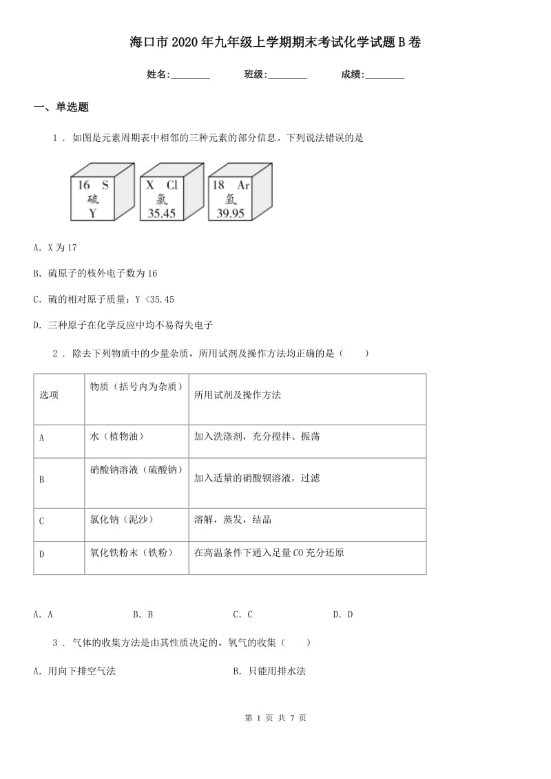 海口市2020年九年级上学期期末考试化学试题B卷_第1页