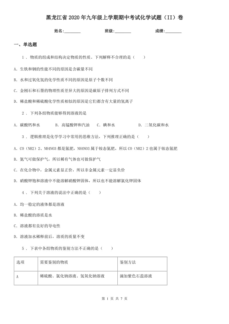 黑龙江省2020年九年级上学期期中考试化学试题（II）卷_第1页