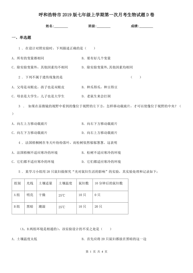 呼和浩特市2019版七年级上学期第一次月考生物试题D卷_第1页