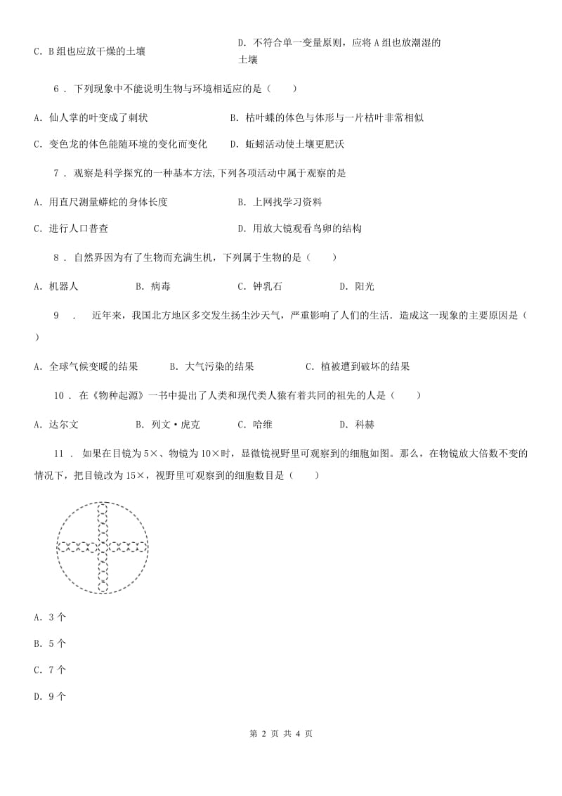 呼和浩特市2019版七年级上学期第一次月考生物试题D卷_第2页