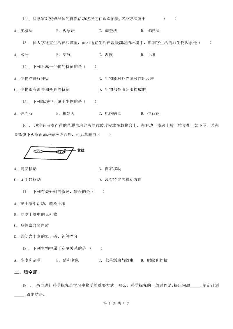 呼和浩特市2019版七年级上学期第一次月考生物试题D卷_第3页