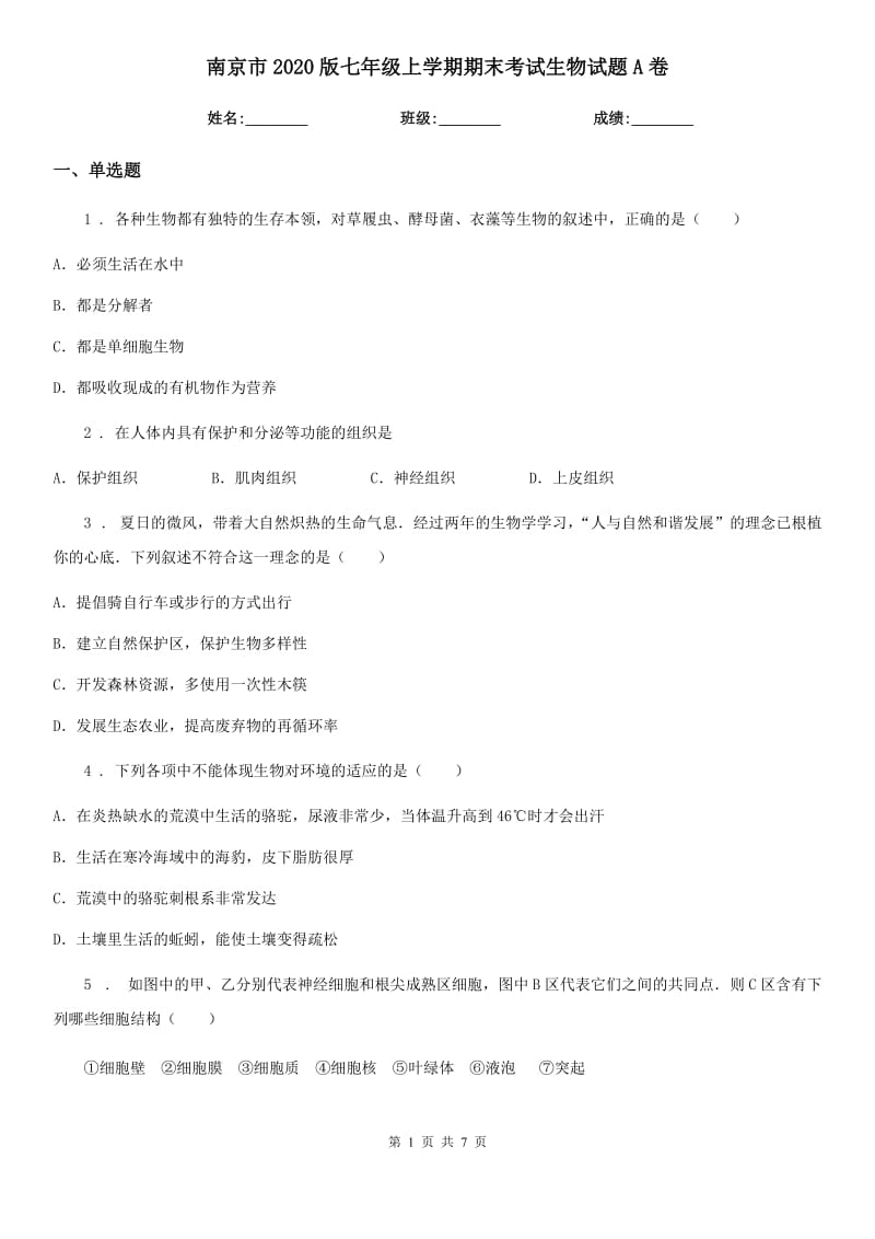 南京市2020版七年级上学期期末考试生物试题A卷_第1页