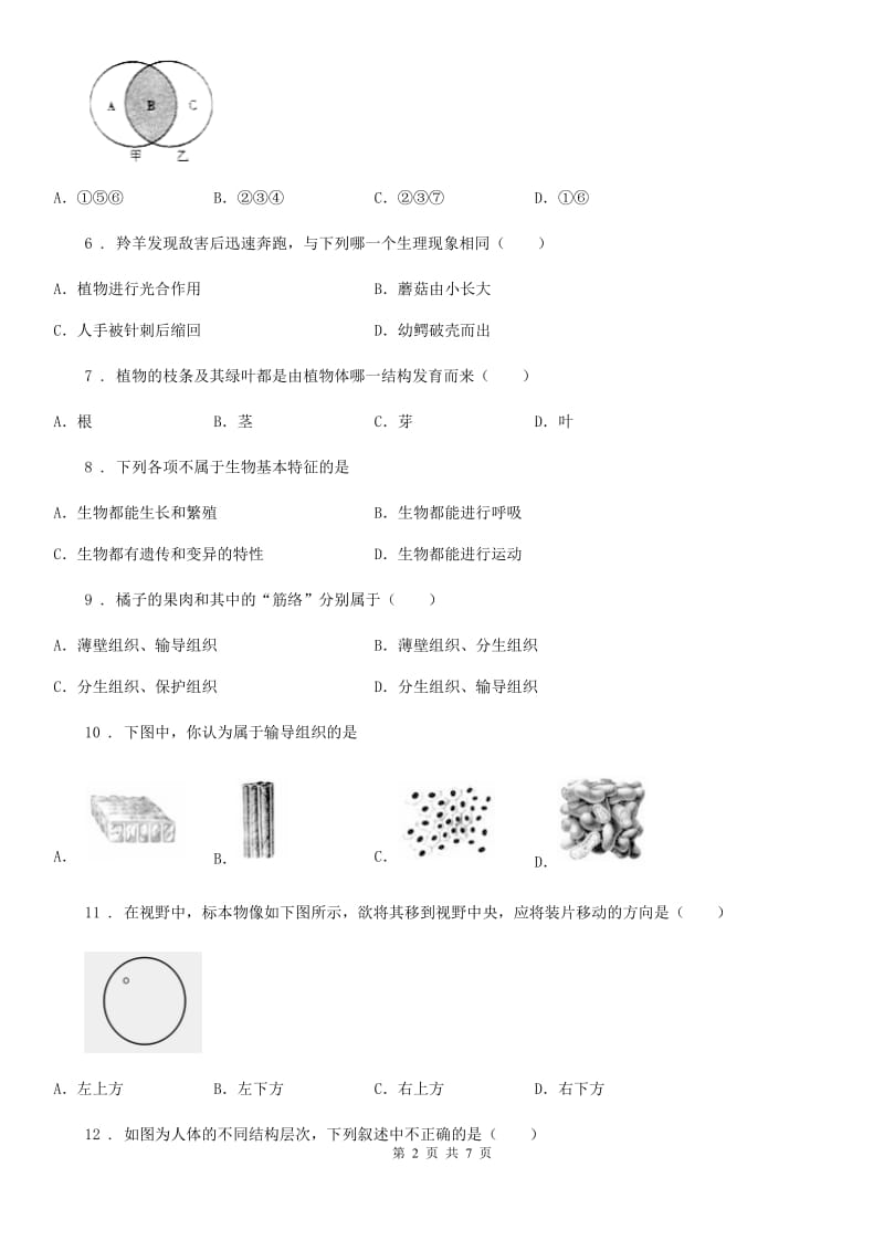 南京市2020版七年级上学期期末考试生物试题A卷_第2页