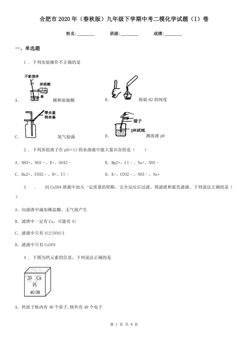 合肥市2020年（春秋版）九年级下学期中考二模化学试题（I）卷_第1页