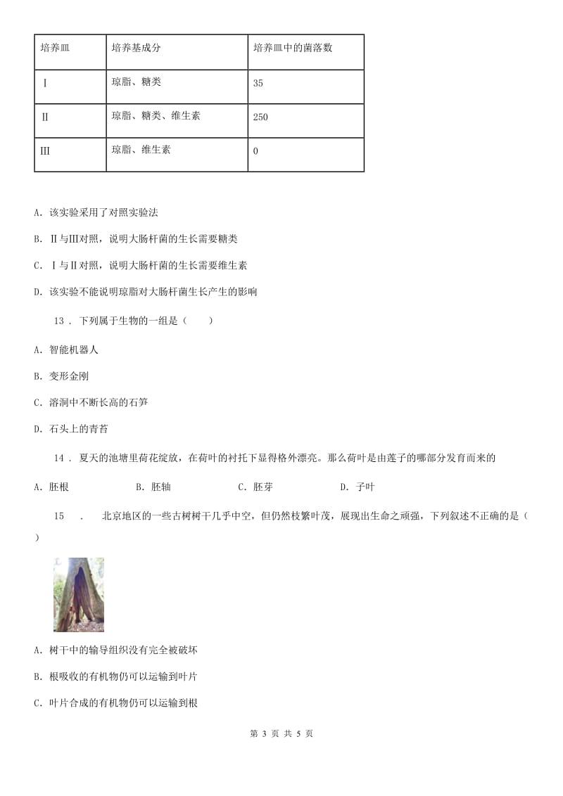 长春市2020版七年级上学期期末考试生物试题B卷_第3页