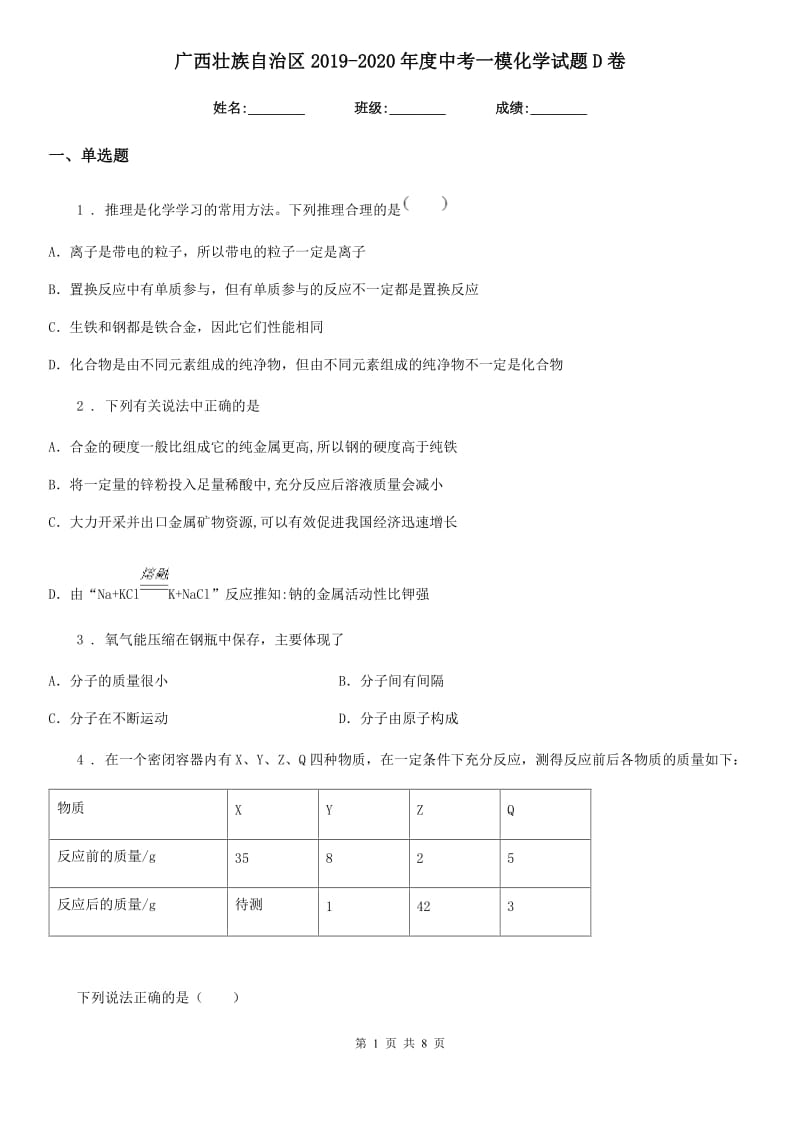 广西壮族自治区2019-2020年度中考一模化学试题D卷_第1页