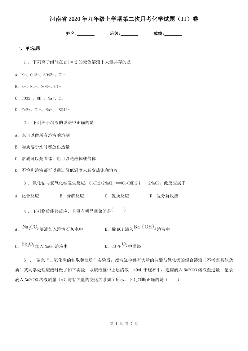 河南省2020年九年级上学期第二次月考化学试题（II）卷_第1页