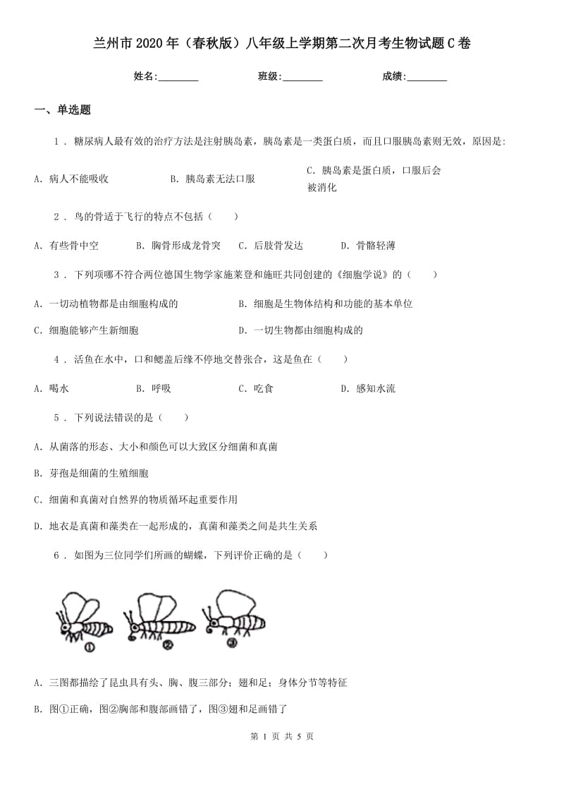 兰州市2020年（春秋版）八年级上学期第二次月考生物试题C卷_第1页